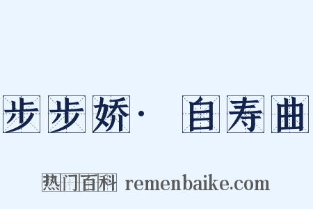 步步娇·自寿曲是什么意思的图片